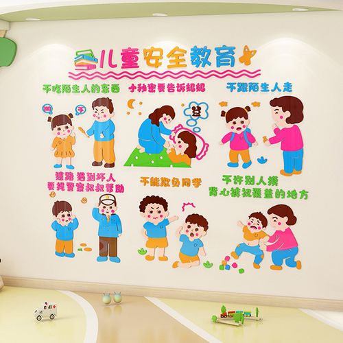 幼儿园墙面装饰儿童安全教育教室环创主题托管早教墙贴