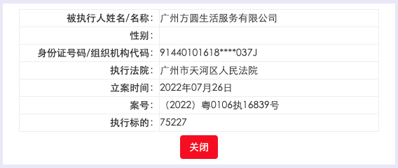 据悉方圆生活服务被同一天内三度广州市天河区法院列为被执行人